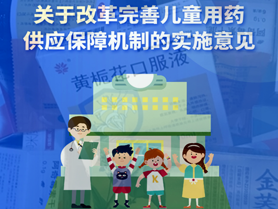 �����ڸĸ����ƶ�ͯ��ҩ��Ӧ���ϻ��Ƶ�ʵʩ���